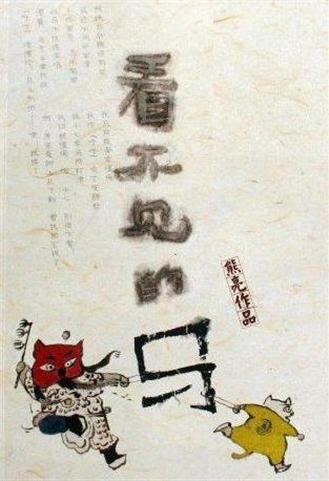 看不见的马