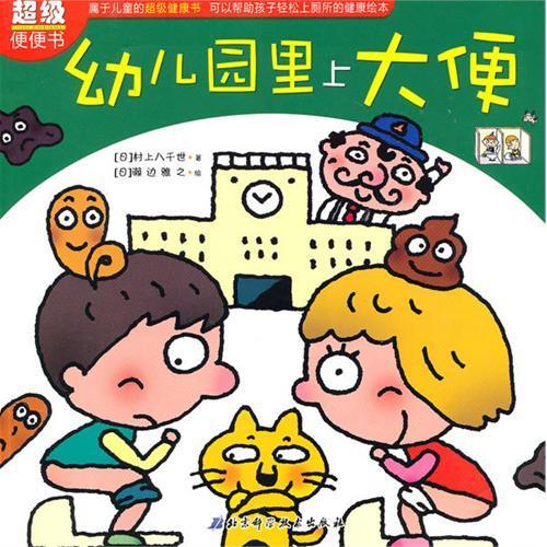超级便便书-幼儿园里上大便