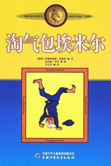 淘气包埃米尔