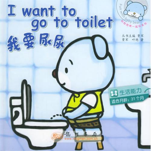 和抱抱熊一起玩：我要尿尿