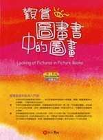 观赏图画书中的图画