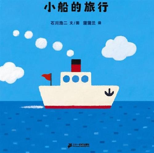 小船的旅行