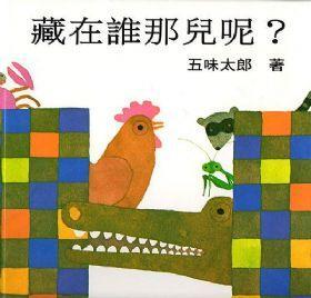 藏在誰那兒呢《五味太郎系列》
