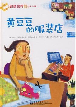 黄豆豆的服装店(全彩)