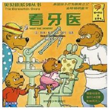 看牙医