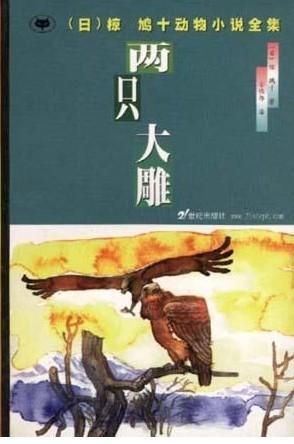 两只大雕