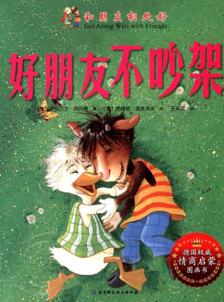 和朋友相处好:好朋友不吵架 
