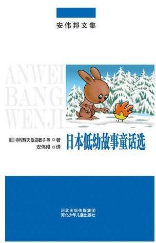 日本低幼故事童话选