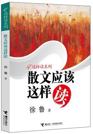 散文应该这样读