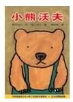 小熊沃夫