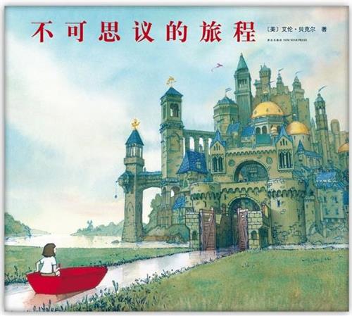 不可思议的旅程