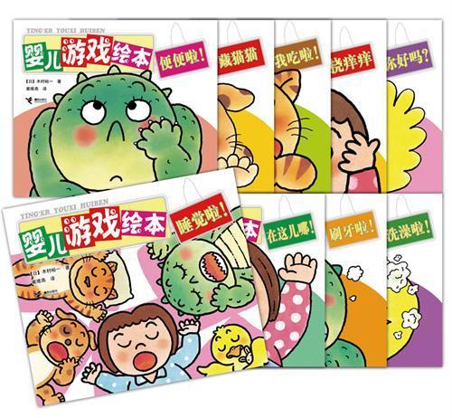 婴儿游戏绘本（全10册）