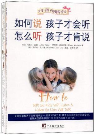 如何说孩子才会听，怎么听孩子才肯说
