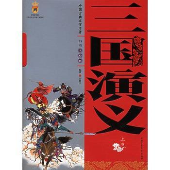 三国演义（上、下）
