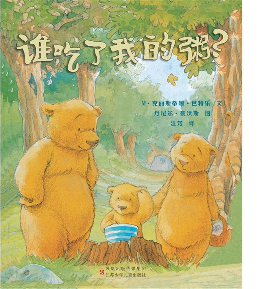 谁吃了我的粥