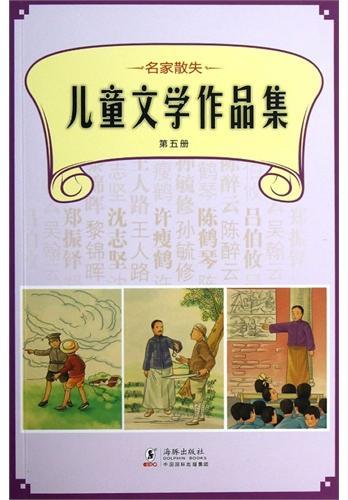 名家散失儿童文学作品集 第五册