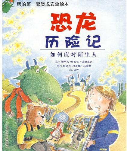我的第一套恐龙安全丛书（全4册）