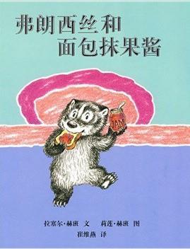 弗朗西丝和面包抹果酱.