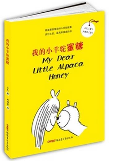 我的小羊驼蜜糖