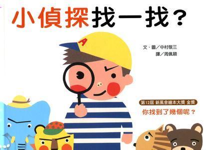 小侦探找一找