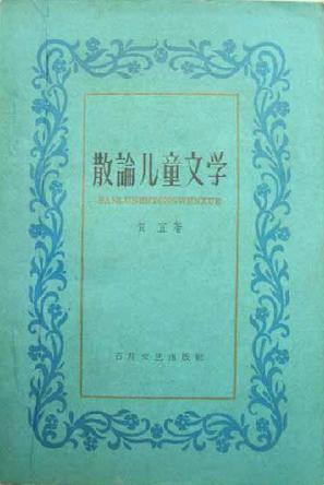 散论儿童文学 