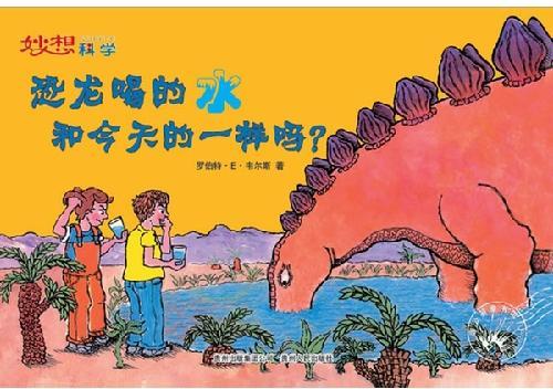 恐龙喝的水和今天的一样吗？