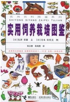 实用饲养栽培图鉴