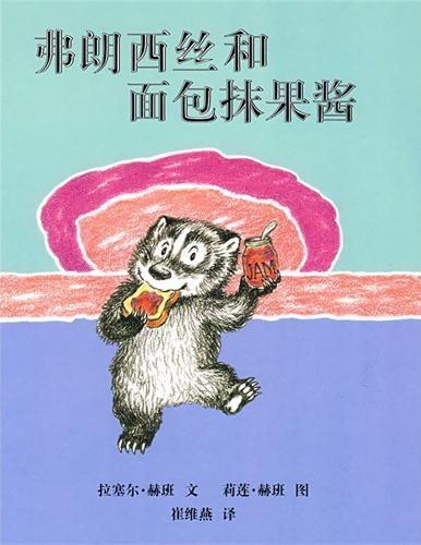 弗朗西斯和面包抹果酱