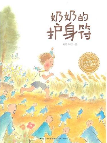 海豚绘本花园系列：奶奶的护身符