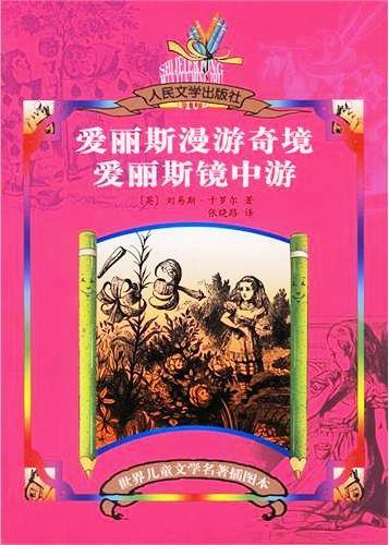 爱丽斯漫游奇境 爱丽斯镜中游 