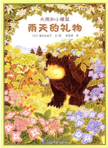 大熊和小睡鼠：雨天的礼物