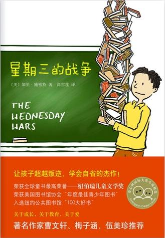 星期三的战争