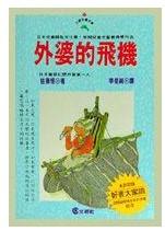 外婆的飞机