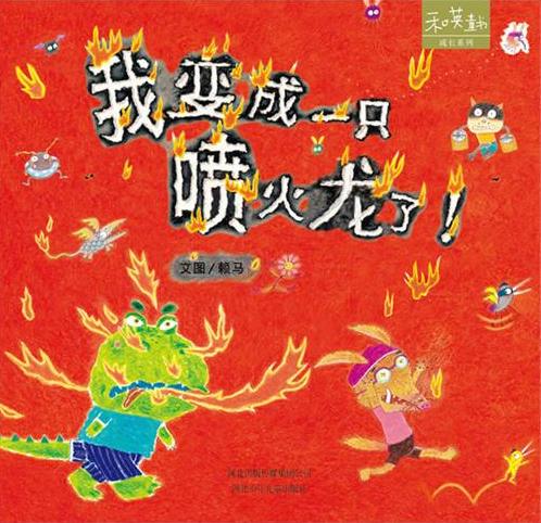 我变成一只喷火龙了！