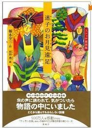迷子のお月見遠足 (スケッチ童話集)