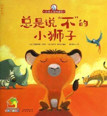 总是说不的小狮子