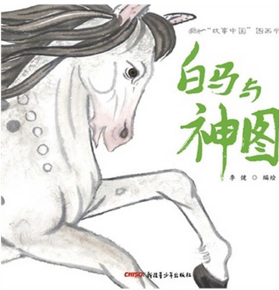白马与神图