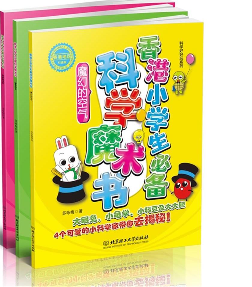 香港小学生必备科学魔术书