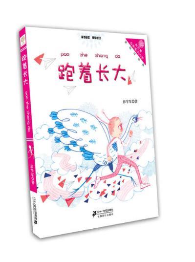 跑着长大