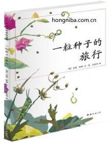一粒种子的旅行