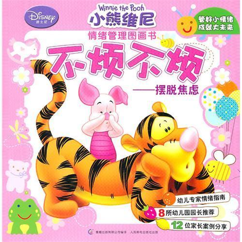 小熊维尼情绪管理图画书：不烦不烦——摆脱焦虑