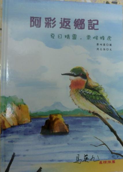 阿彩返鄉記