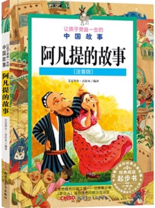 阿凡提的故事