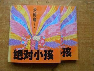 绝对小孩