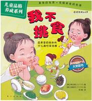 儿童品格养成系列:我不挑食