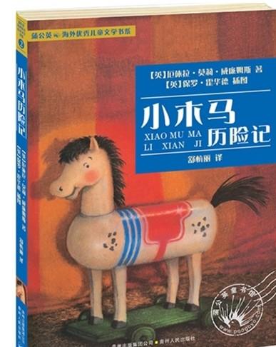小木马历险记