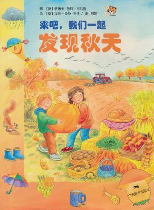来吧，我们一起发现秋天