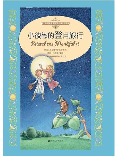 小彼德的登月旅行