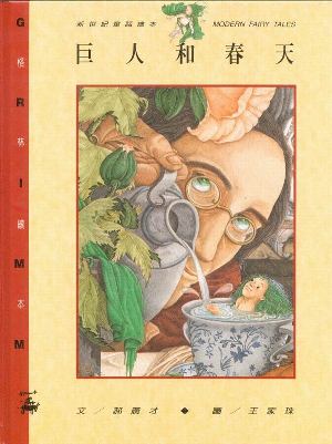 巨人和春天