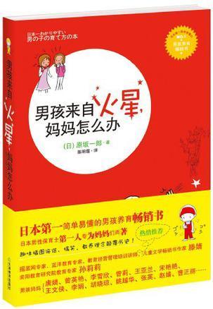 男孩来自火星，妈妈怎么办